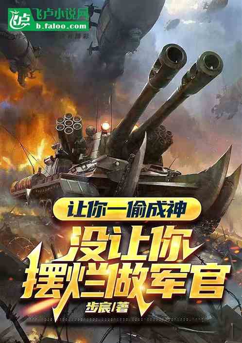 让你一偷成神，没让你摆烂做军官