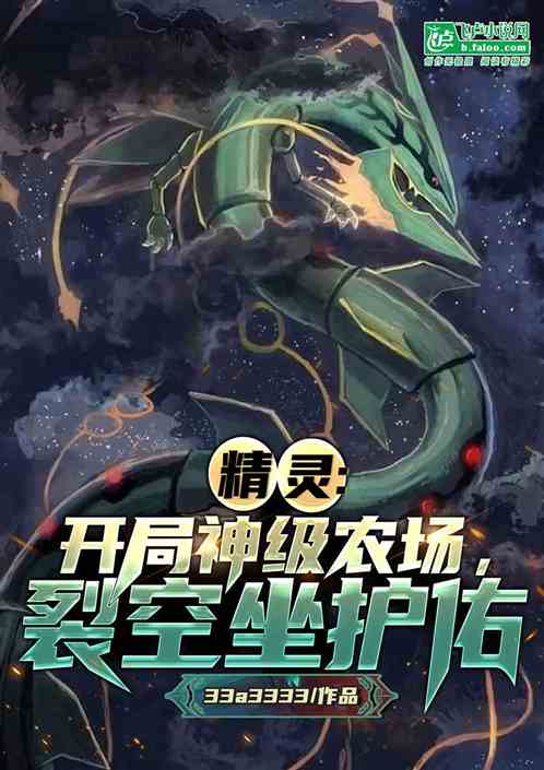 精灵：开局神级农场，裂空座护佑
