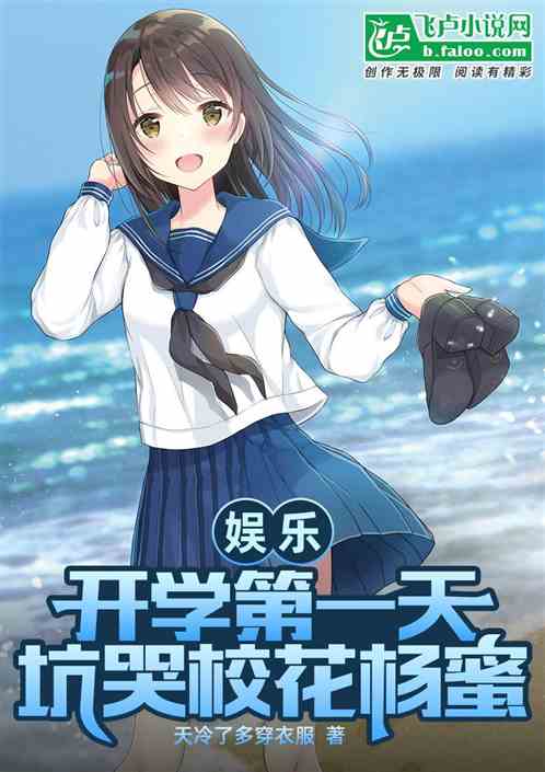 娱乐：开学第一天，坑哭校花杨蜜