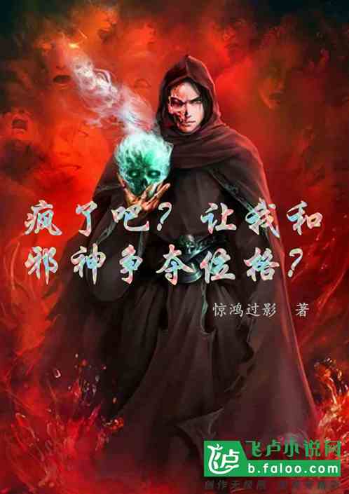 疯了吧？让我和邪神争夺位格？