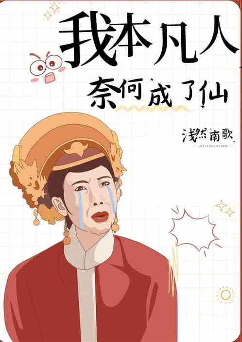 红楼：我本凡人，奈何成仙