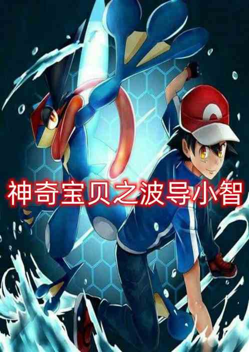 神奇宝贝之波导小智