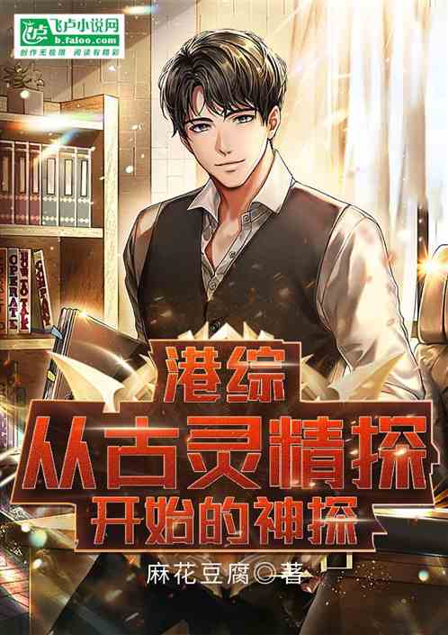 港综：从古灵精探开始的神探