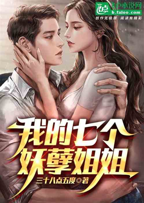 我的七个妖孽姐姐