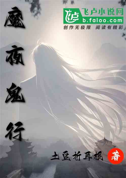 魔鬼夜行
