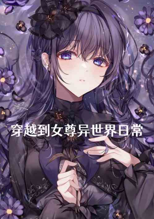 穿越女尊异世界的日常