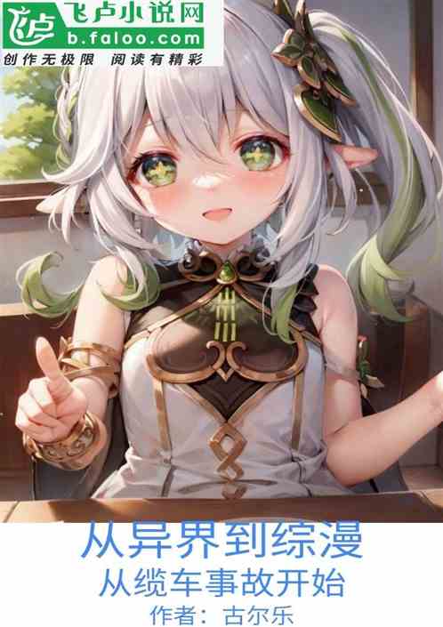 异界到综漫：从缆车事故开始