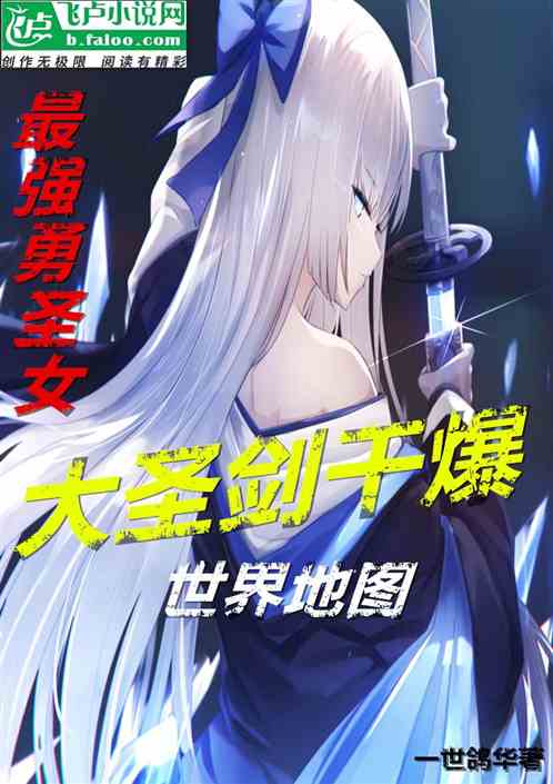 最强勇圣女，大圣剑干爆世界地图