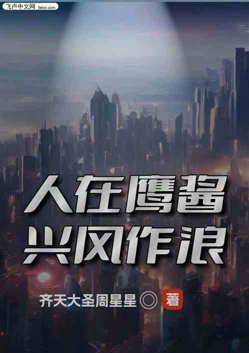 人在鹰酱，兴风作浪