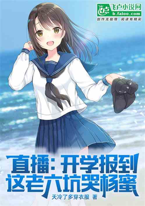 直播：开学报到，这老六坑哭杨蜜