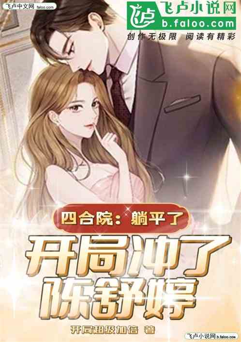 四合院：躺平了，开局冲了陈舒婷