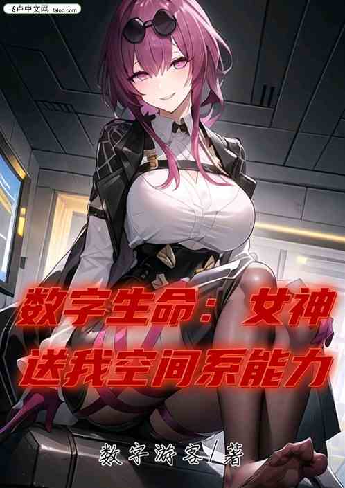 数字生命：女神送我空间系能力