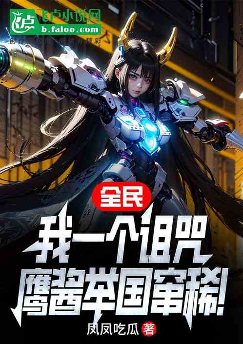 全民：我一个诅咒，鹰酱举国窜稀