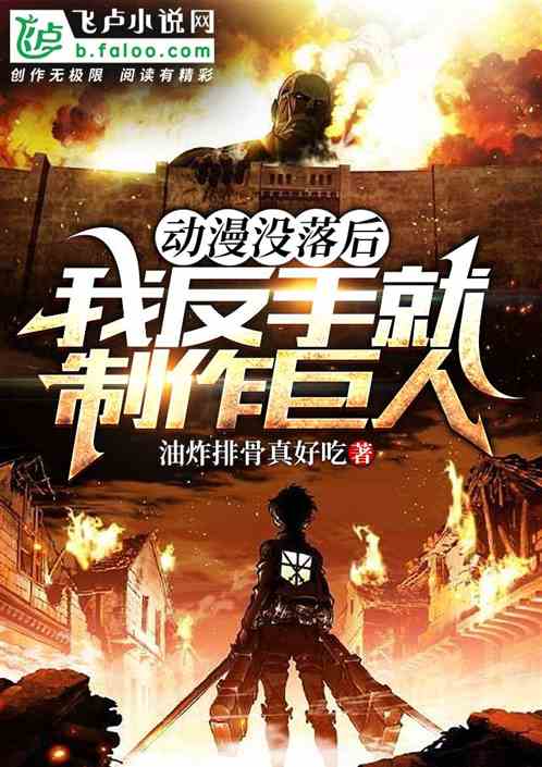 动漫没落了？我反手就制作巨人