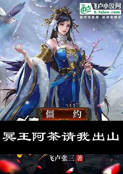 僵约：开局冥王阿茶请我出山