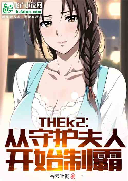 thek2:从守护夫人开始称霸