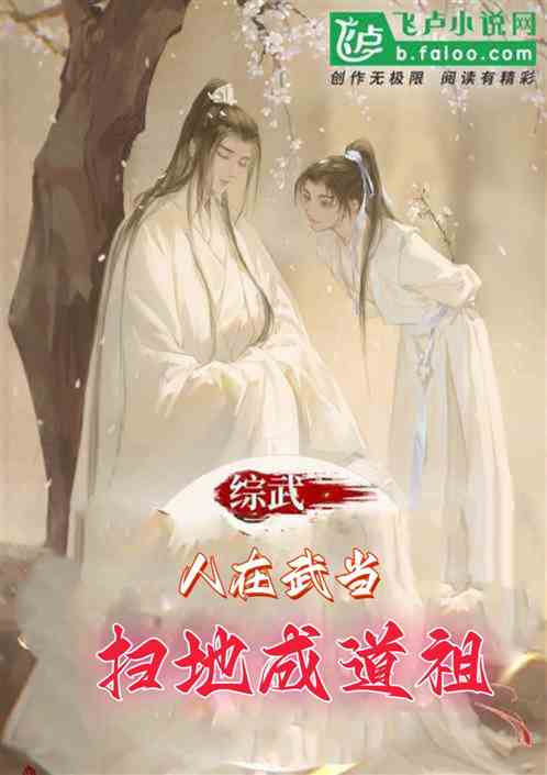综武：人在武当，扫地成道祖