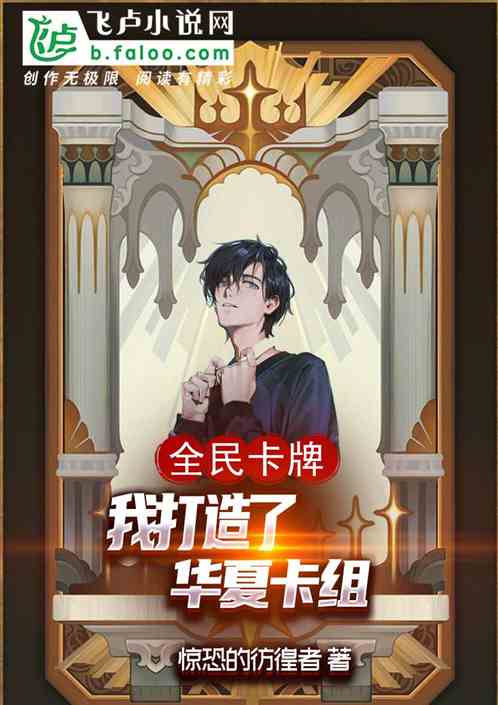 全民卡牌：我打造了华夏卡组