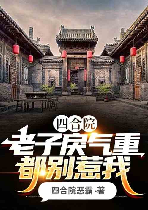 四合院：老子戾气重，都别惹我