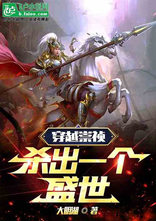 大明：穿越崇祯，杀出一个盛世