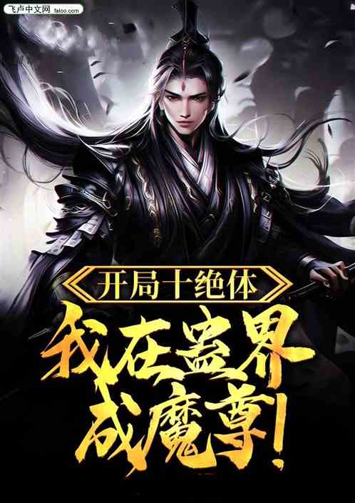 开局十绝体，我在蛊界证魔尊！