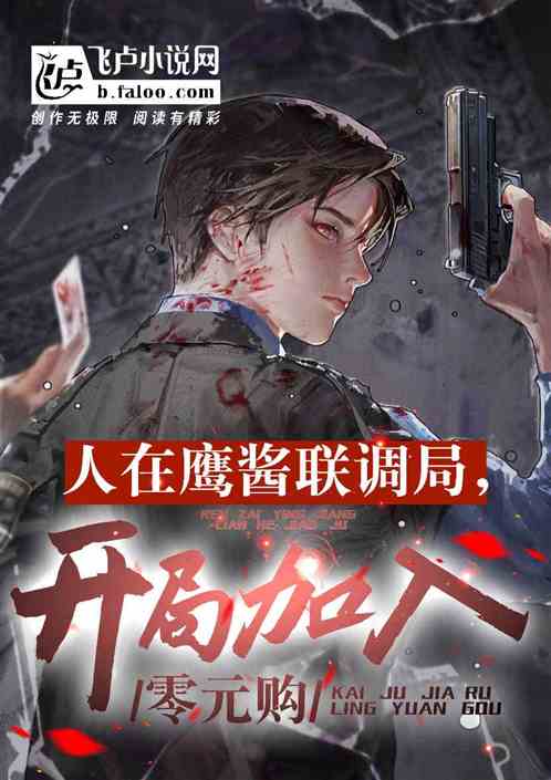 人在鹰酱联调局，开局加入零元购