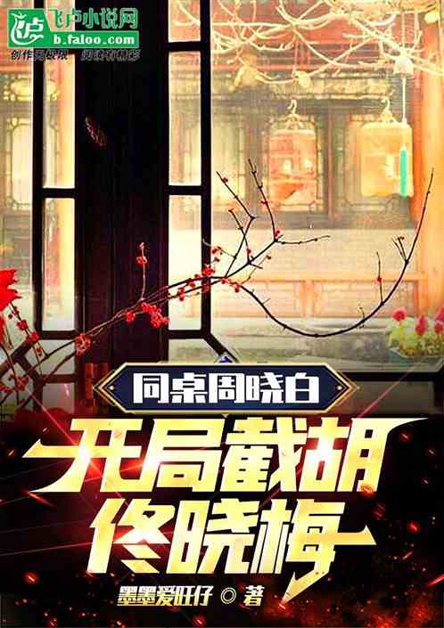 正阳门∶从截胡佟晓梅开始