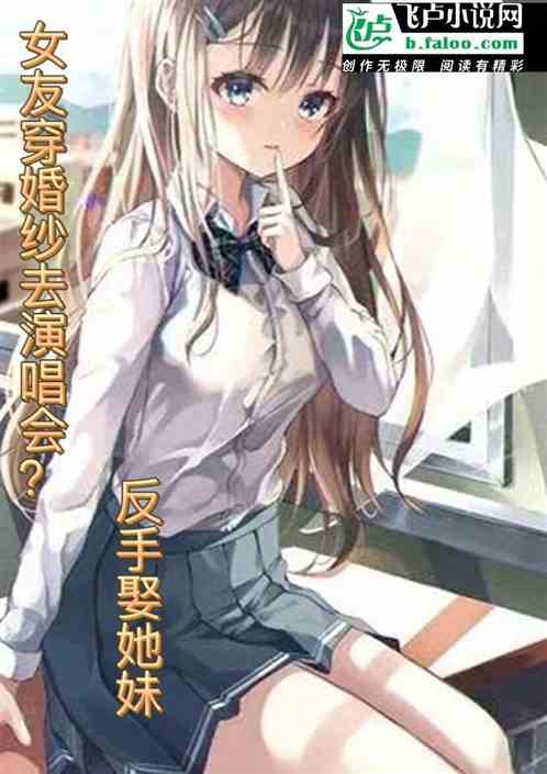 女友穿婚纱去演唱会？反手娶她妹