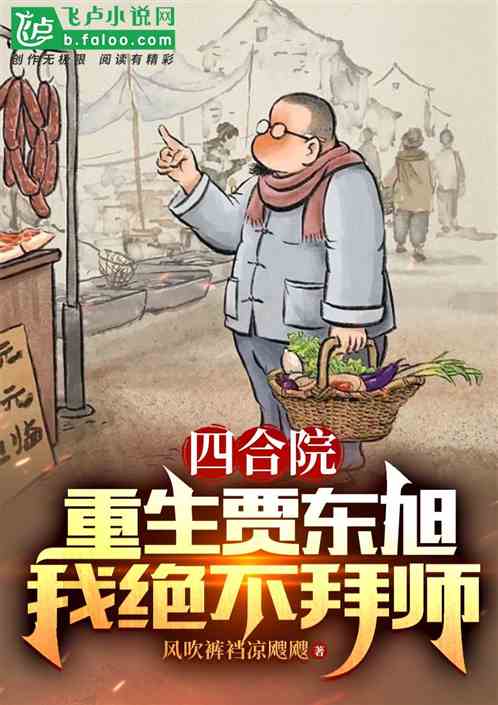 四合院：重生贾东旭，我绝不拜师