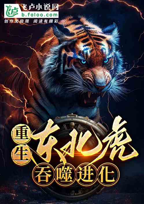 重生东北虎，吞噬进化