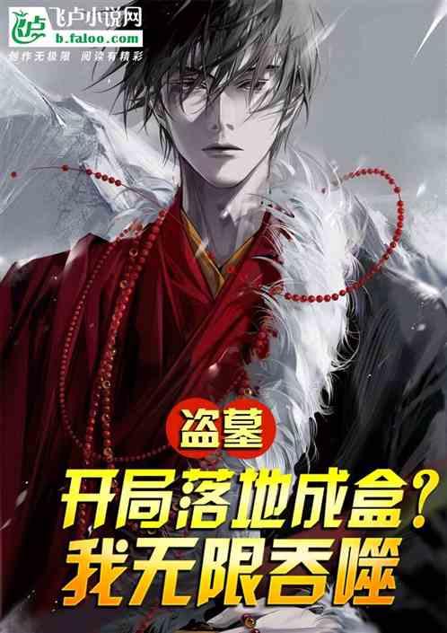 盗墓：开局落地成盒？我无限吞噬
