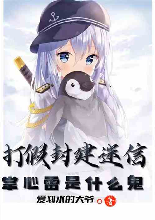 打假封建迷信？掌心雷是什么鬼