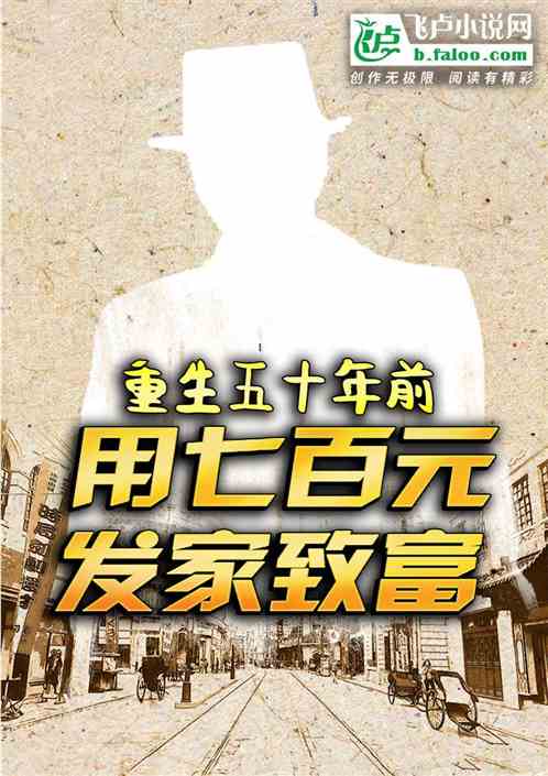 重生五十年前：用七百元发家致富