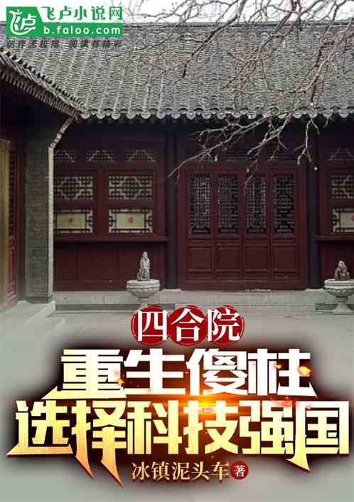 四合院：重生傻柱，选择科技强国