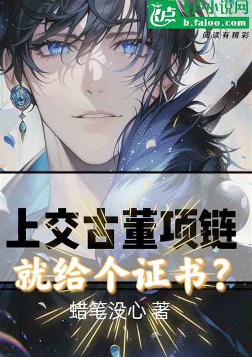 上交价值百万古董，就给个证书？