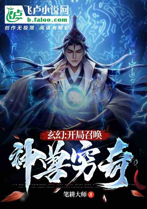 玄幻：开局召唤神兽穷奇
