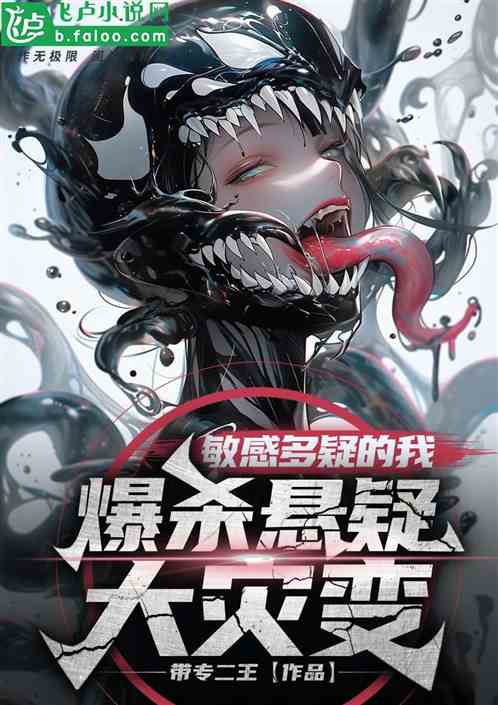 敏感多疑的我，爆杀悬疑大灾变，
