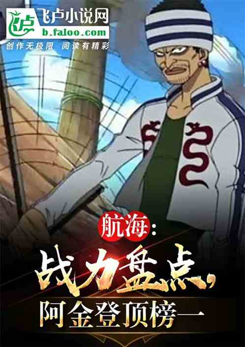 航海：战力盘点，阿金登顶榜一