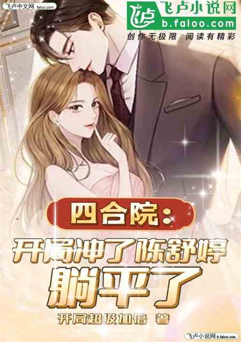四合院：开局冲了陈舒婷，躺平了