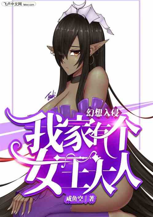 幻想入侵：我家有个女王大人
