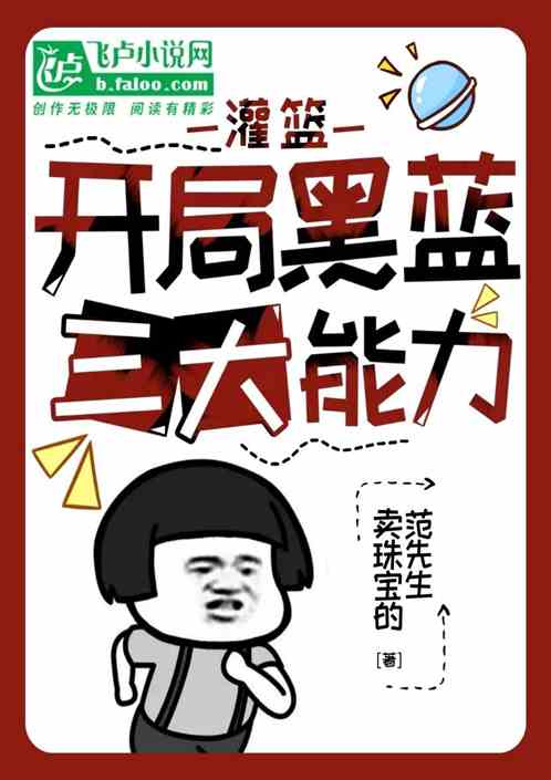 灌篮：开局黑篮三大能力