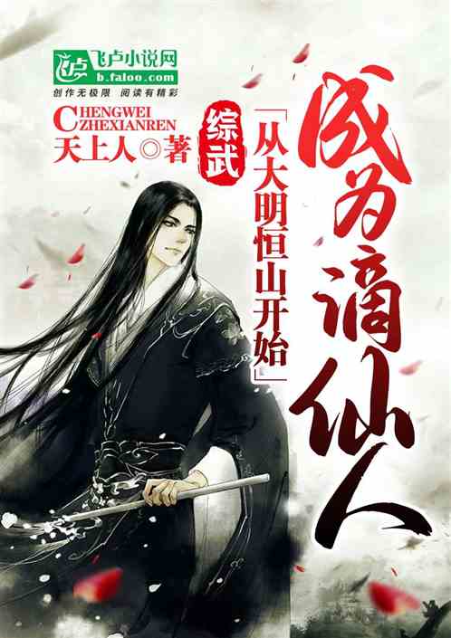 综武：从大明恒山开始成为谪剑仙