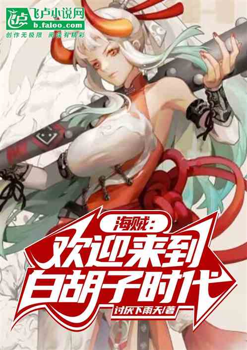 海贼：我，让世界迎来白胡子时代