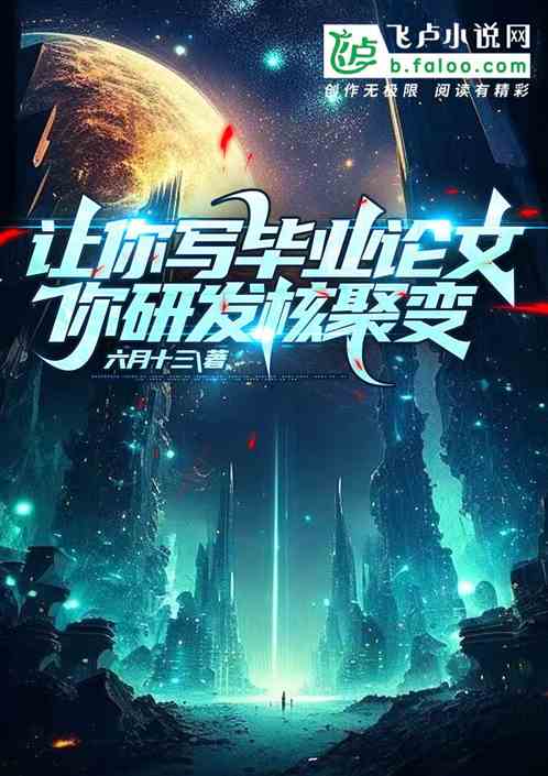 让你写毕业论文，你研发核聚变？