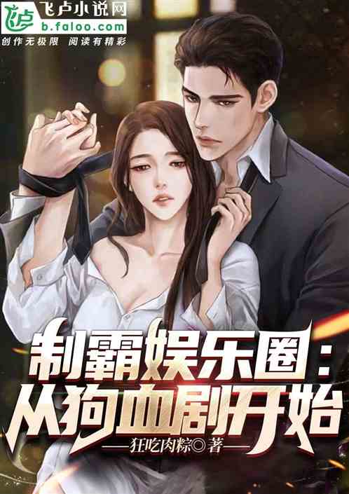 制霸娱乐圈：从狗血剧开始