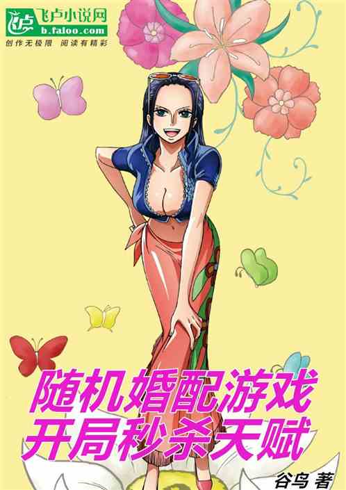 随机婚配游戏，开局迎娶罗宾