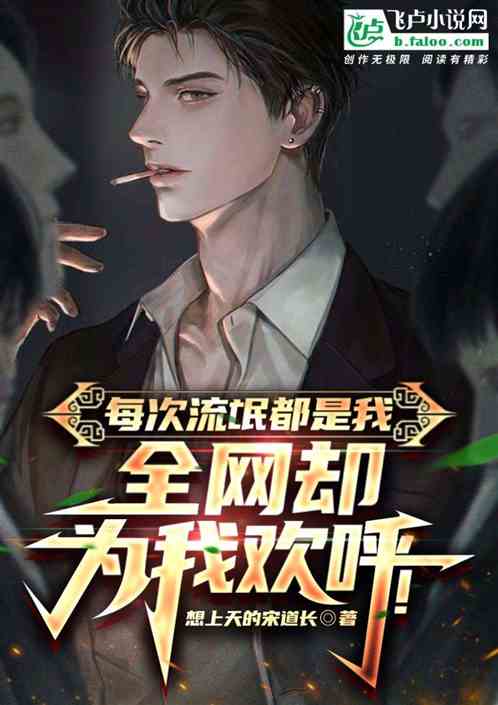 每次流氓都是我，全网却为我欢呼