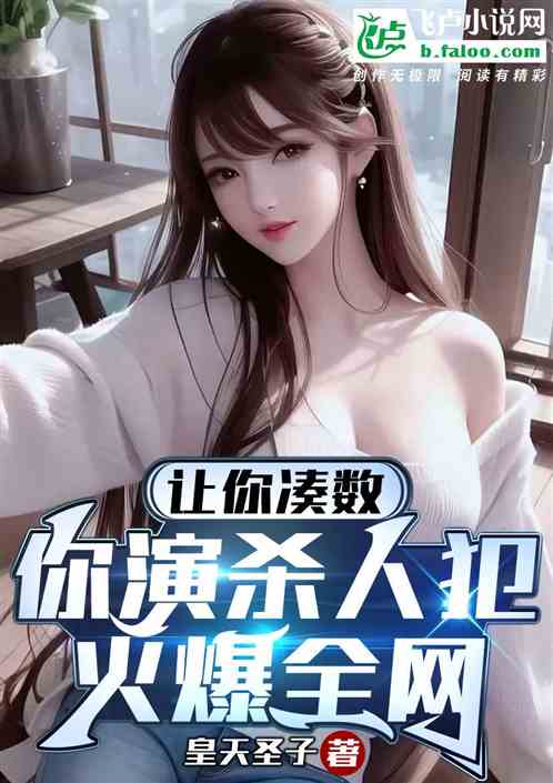 让你凑数，你演杀人犯火爆全网