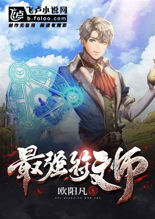 最强符文师