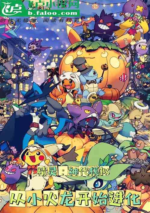 精灵模拟器：从小火龙开始进化